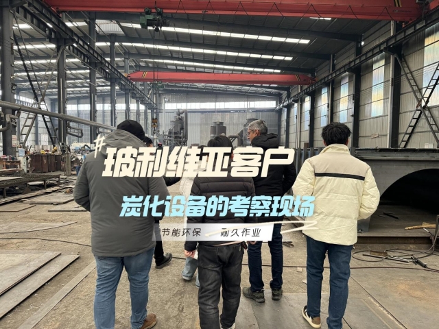 見證實(shí)力！外國客戶對(duì)新型炭化機(jī)的深度考察