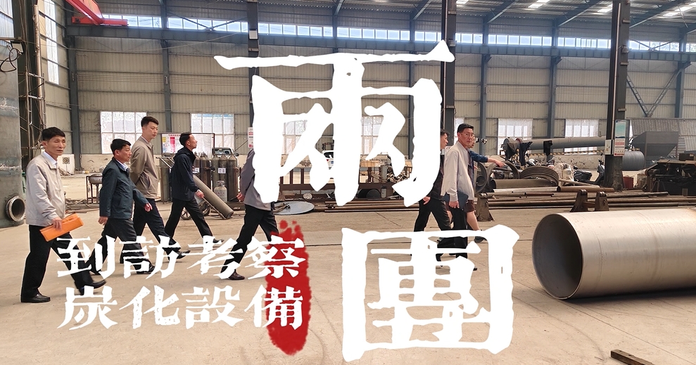 歡迎國際考察團來考察連續(xù)式環(huán)保炭化機